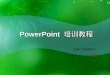 PowerPoint  培训教程
