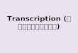 Transcription  (การถอดรหัส)