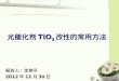 光催化剂 TiO 2 改性的常用方法 报告人：李艳平 2012年12月30日