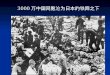 3000 万中国同胞沦为日本的铁蹄之下