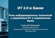 ИТ 2.0 в Банке Роль информационных технологий и управления ИТ в современном банке