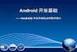 Android 开发基础