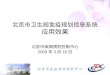 北京市卫生局免疫规划信息系统 应用效果