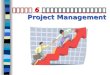 บทที่  6 การบริหารโครงการ Project Management
