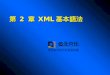 第  2  章  XML 基本語法