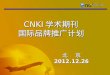 CNKI 学术期刊 国际品牌推广计划