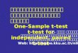 การทดสอบสมมุติฐานสำหรับข้อมูลต่อเนื่อง One-Sample t-test t-test for independent, paired t-test