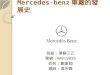 Mercedes-benz 車廠的發展史