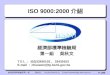 ISO 9000:2000 介紹