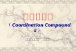 配位化合物 （ Coordination Compounds ） 南京理工大学  王风云