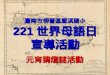 臺南市柳營區重溪國小 221 世界母語日 宣導活動