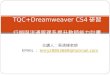 TQC+Dreamweaver CS4 研習 行銷與流通管理系提升教師能力計畫