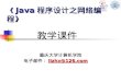 《 Java 程序设计之网络编程 》