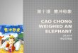第十课  曹冲称象 Cao  chong  weighed an elephant
