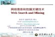 网络搜索和挖掘关键技术 Web Search and Mining