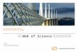 追寻诺贝尔奖的足迹 … 利用 Web of Science 数据库助力科学研究