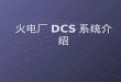 火电厂 DCS 系统介绍
