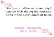 Studies on  vibrio parahaemolyticus  by PCR during the four seasons in the south coast of taiwan