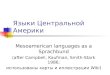 Языки Центральной Америки