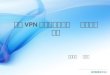 校园 VPN 及杀毒软件等资    源的使用说明