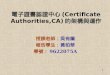 電子證書認證中心 (Certificate Authorities,CA) 的架構與運作