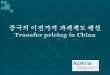 중국의 이전가격 과세제도 해설 Transfer pricing in China