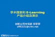 学术搜索和 E-Learning 产品介绍及演示