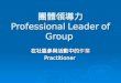 團體領導力 Professional Leader of Group