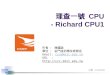 理查一號  CPU - Richard CPU1