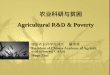 农业科研与贫困 Agricultural R&D & Poverty
