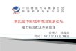 第四届中国城市物流发展论坛 城市物流配送车辆管理