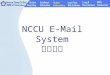 NCCU E-Mail System 學校信箱