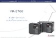 FR-E700 Компактный преобразователь