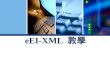 eEI-XML  教學