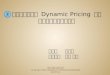 智能电网环境下  Dynamic Pricing  在 需求侧响应中 的应用研究
