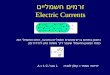 זרמים חשמליים Electric Currents