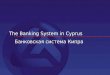 Банковская система Кипра