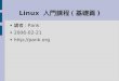 Linux  入門課程 ( 基礎篇 )