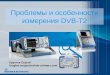 Проблемы и особенности измерения  DVB-T2