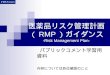 医薬品リスク管理計画（ RMP ）ガイダンス -Risk Management Plan-