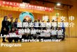 曙  光  女  中 國際志工服務學習簡介 2012 International Learning               Service Summer Program