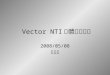 Vector NTI 軟體使用講解