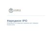 Народное  IPO Возможность владения акциями для граждан Казахстана