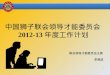 中国狮子联会领导才能委员会 2 012-13 年度 工作 计划
