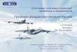 Состояние ключевых отраслей: проблемы и возможности Грузовая гражданская авиация России