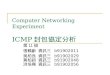 Computer Networking Experiment ICMP 封包協定分析