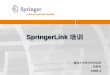 SpringerLink 培训