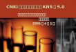 CNKI 知识网络服务平台（ KNS ） 5.0