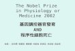 The Nobel Prize  in Physiology or Medicine 2002