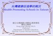 台灣健康促進學校概況 Health Promoting Schools in Taiwan